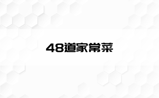 48道家常菜