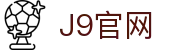 J9集团(china)公司官网