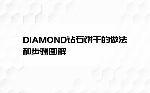 DIAMOND钻石饼干的做法和步骤图解